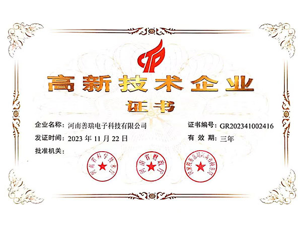 高新技术企业证书